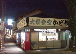 かどや食堂