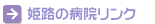病院リンク