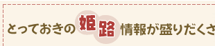 とっておきの姫路市 情報が盛りだくさん!