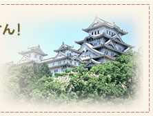 国宝 姫路城