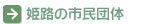 市民団体
